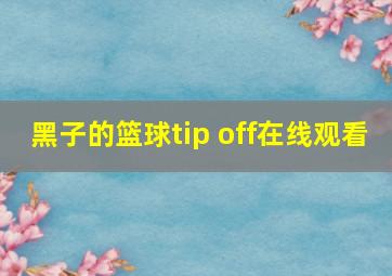 黑子的篮球tip off在线观看